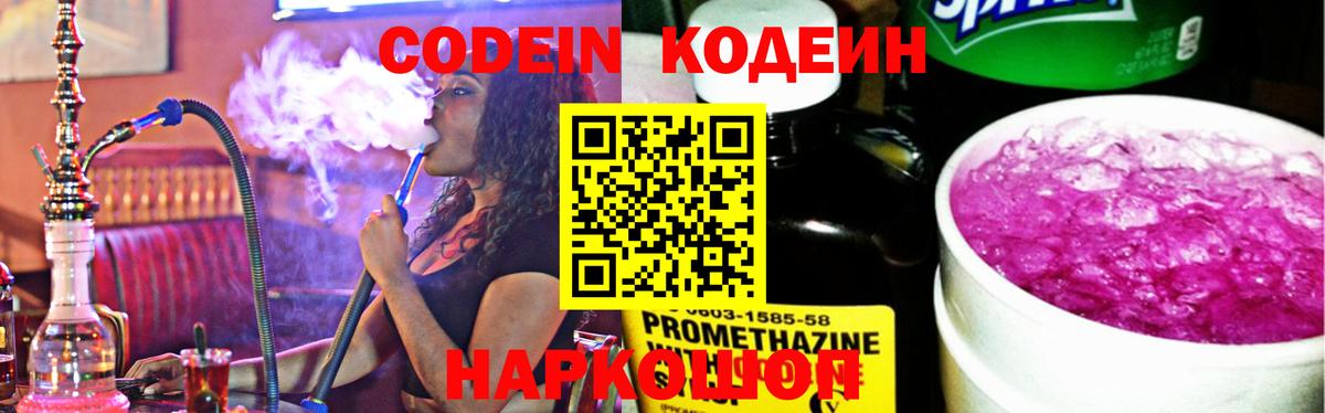 Codein напиток Lean (лин) Петропавловск-Камчатский